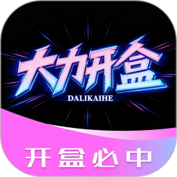 大力开盒最新版