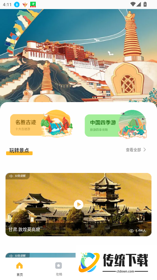 旅途随身听旅行攻略官网版app