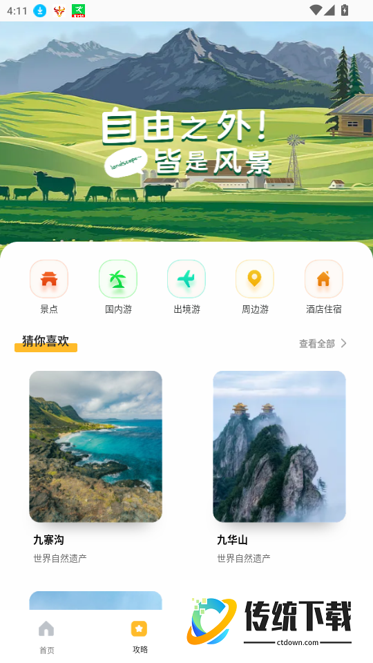 旅途随身听旅行攻略官网版app