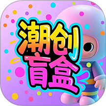 潮创盲盒最新版本