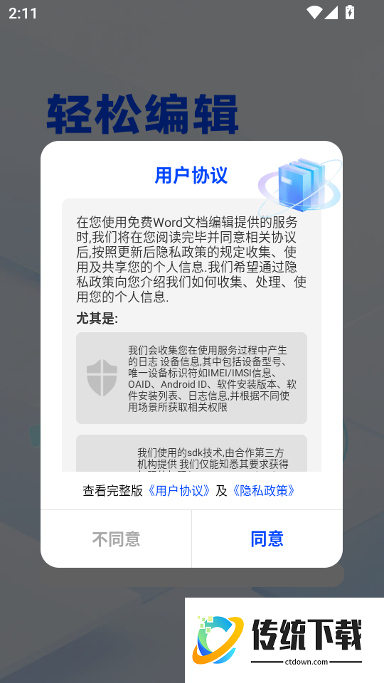 免费Word文档编辑手机版