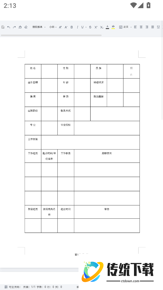 免费Word文档编辑手机版