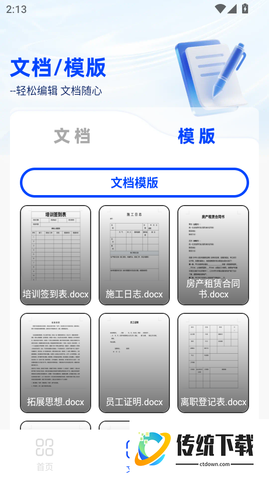 免费Word文档编辑手机版