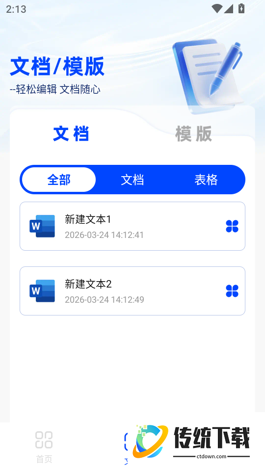 免费Word文档编辑手机版