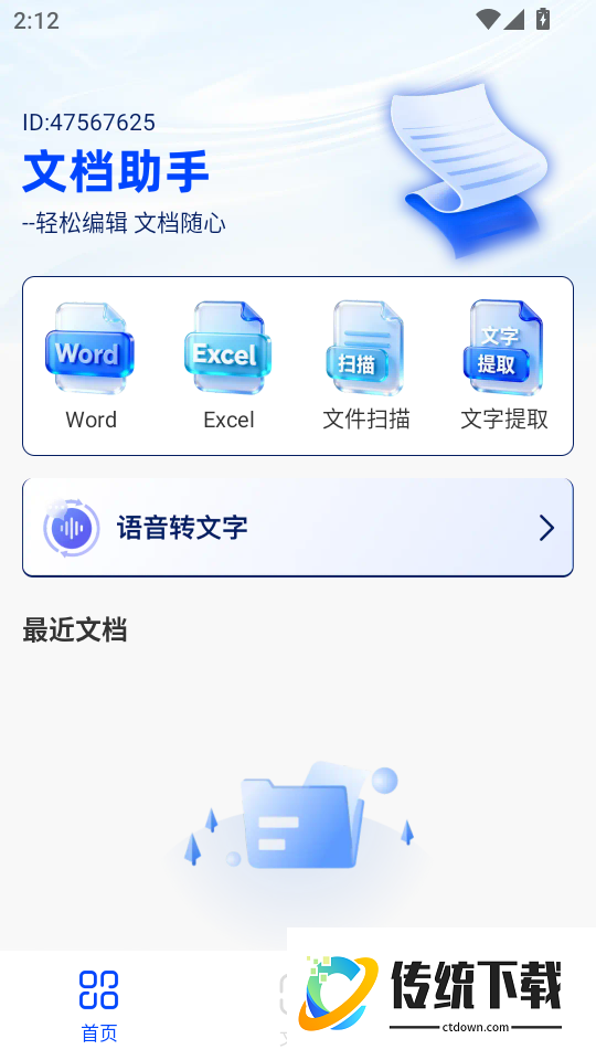 免费Word文档编辑手机版