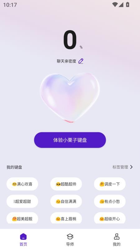 小栗子键盘安卓版