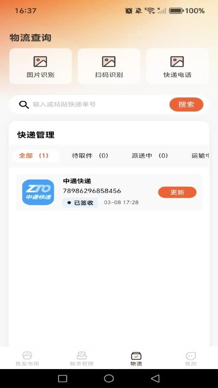 义乌商家货源批发软件