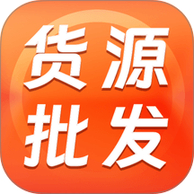 义乌商家货源批发软件