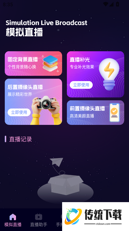 春雨直播助手官网版