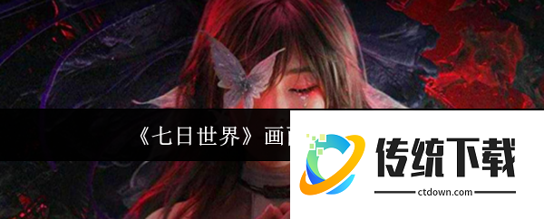 七日世界手游画质怎么调:七日世界手游调画质方法