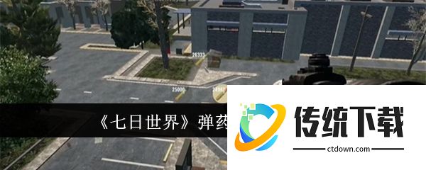 七日世界手游如何切换弹药模式:七日世界弹药模式切换方法