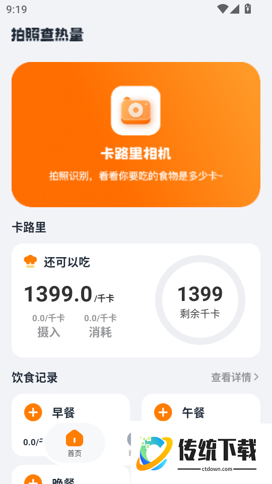 拍照查热量免费版