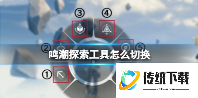 鸣潮如何切换翱翔和钩索:鸣潮探索工具切换方法