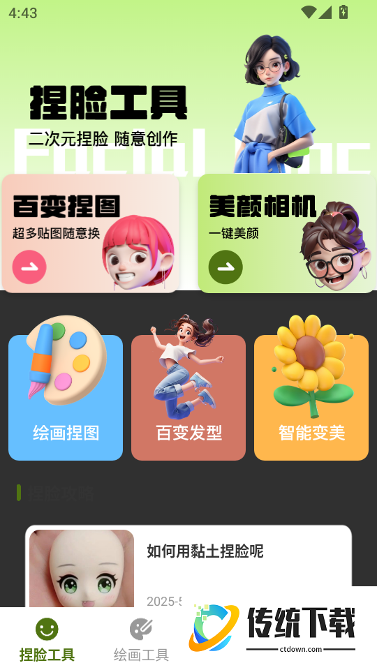 捏脸酱崽手机版