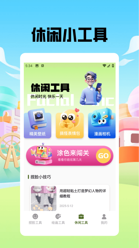 捏脸酱崽手机版