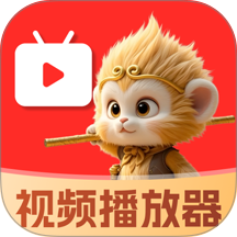 悟空免费播放器官网版