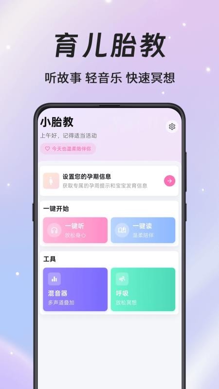 小胎教手机版
