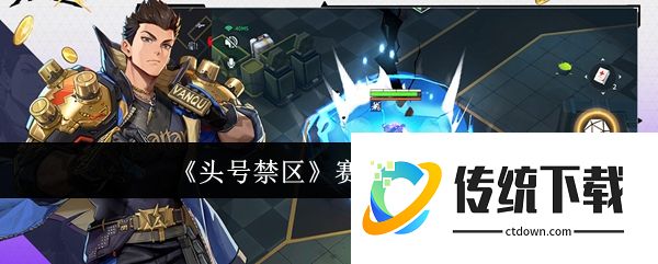 头号禁区赛季奖励有哪些:头号禁区赛季奖励一览