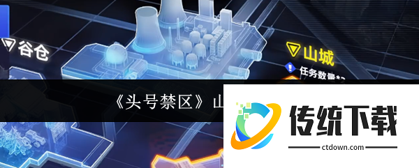 头号禁区山城地图怎么玩:头号禁区山城地图玩法介绍