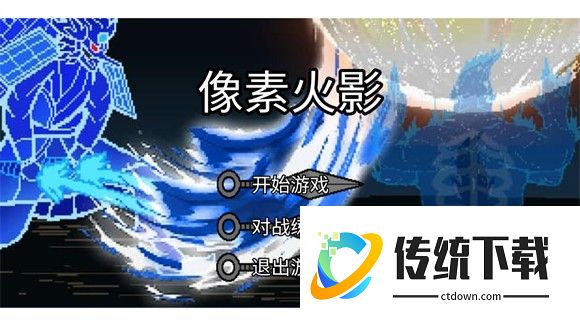 像素火影高阶版