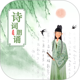 古诗词朗诵手机版