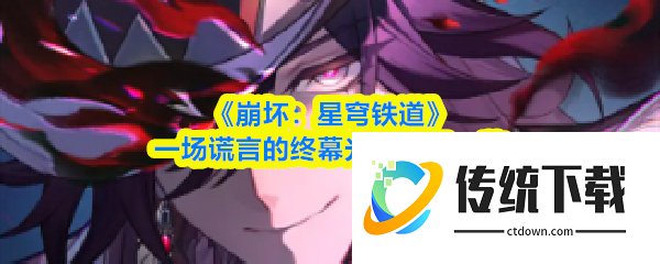 崩坏星穹铁道一场谎言的终幕光锥怎么杨:一场谎言的终幕光锥效果一览