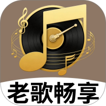 经典老歌畅享最新版