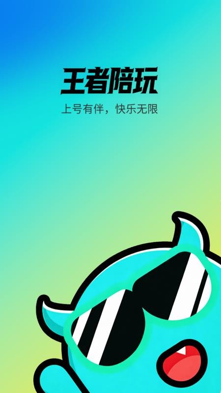 王者陪玩接单软件