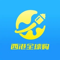 西港全球购官网版