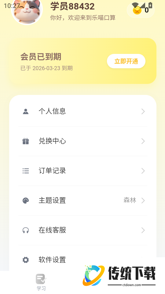乐喵口算手机版