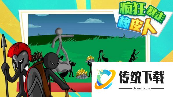 疯狂暴走橡皮人游戏