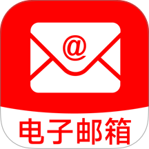 email手机电子邮箱官方版