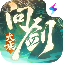 问剑长生官方正版