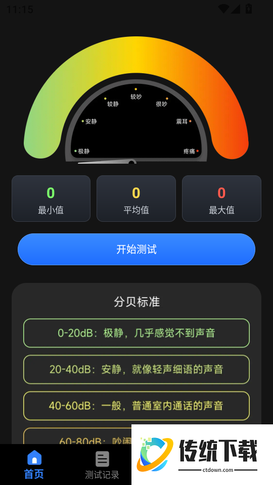分贝仪测量手机版