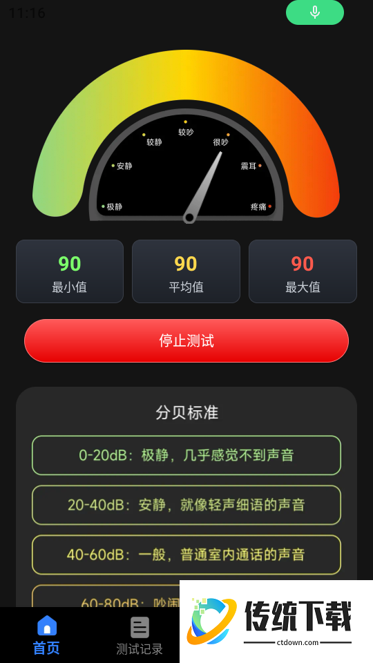 分贝仪测量手机版