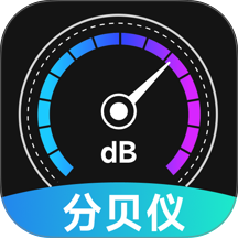 分贝仪测量手机版