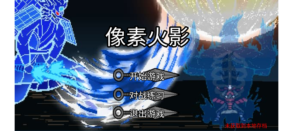 像素火影柒玊改