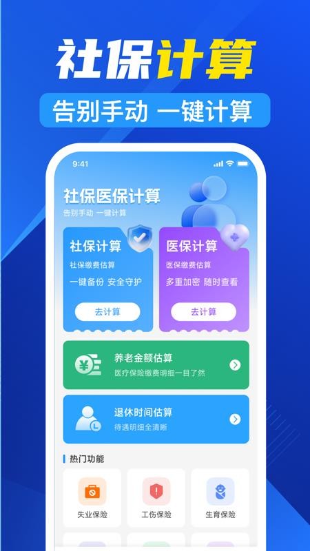 123社保医保计算官方版