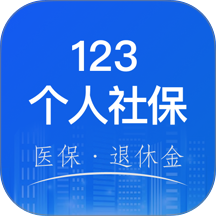 123社保医保计算官方版