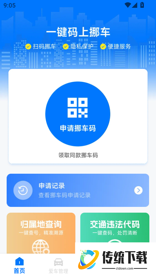 挪车号码助手最新版