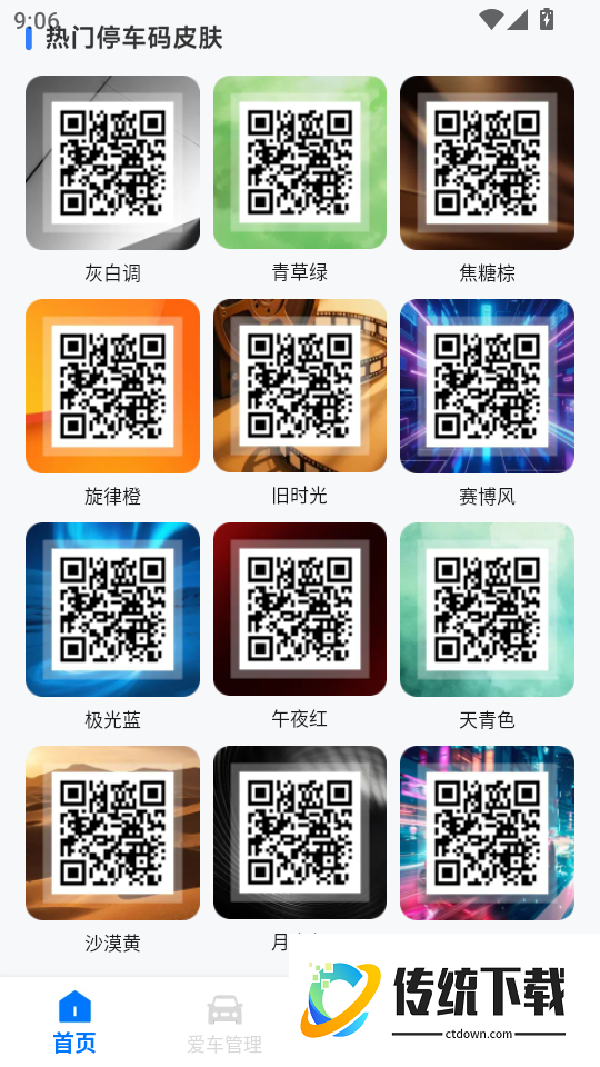 挪车号码助手最新版