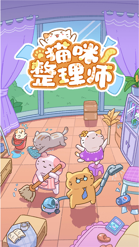 猫咪整理师