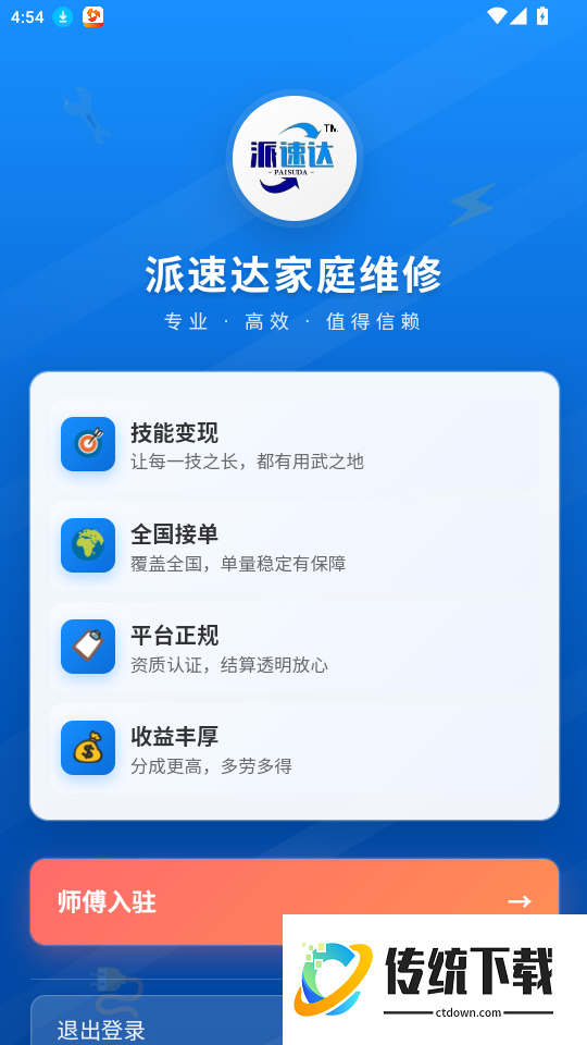 派速达家庭维修师傅版手机版