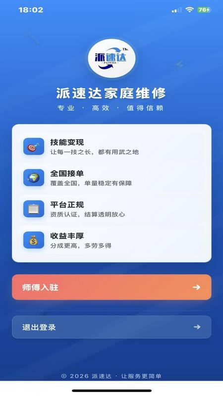 派速达家庭维修师傅版手机版