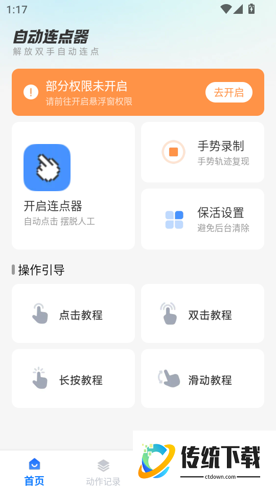 安卓自动连点器app