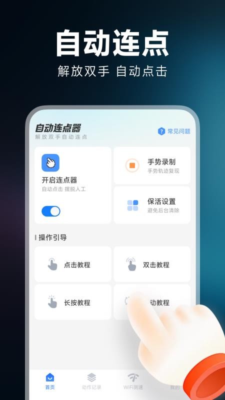安卓自动连点器app