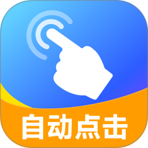 安卓自动连点器app