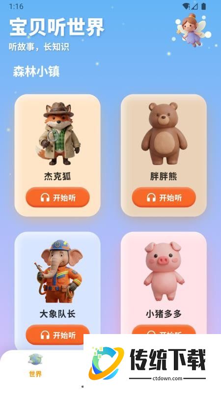 宝贝听世界免费版