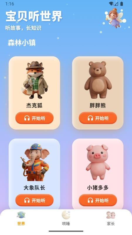 宝贝听世界免费版