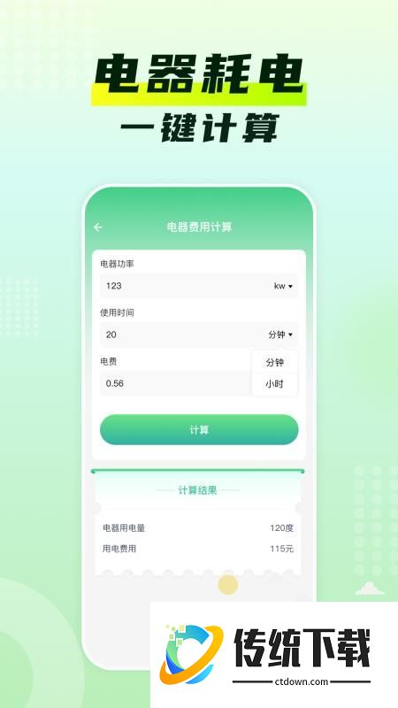 水电费月计算官网版